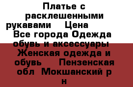 Платье с расклешенными рукавами. › Цена ­ 2 000 - Все города Одежда, обувь и аксессуары » Женская одежда и обувь   . Пензенская обл.,Мокшанский р-н